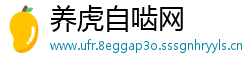 养虎自啮网